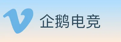 企鹅电竞 logo